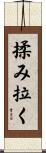 揉み拉く Scroll