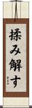 揉み解す Scroll