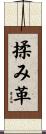 揉み革 Scroll
