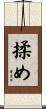 揉め Scroll