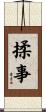 揉事 Scroll
