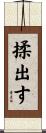 揉出す Scroll