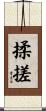 揉搓 Scroll