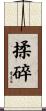 揉碎 Scroll