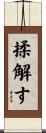 揉解す Scroll
