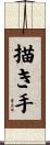 描き手 Scroll
