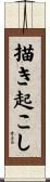 描き起こし Scroll