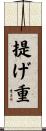 提げ重 Scroll