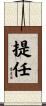 提任 Scroll