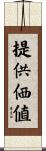 提供価値 Scroll