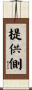 提供側 Scroll