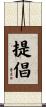 提倡 Scroll