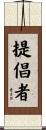 提倡者 Scroll