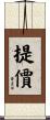 提價 Scroll