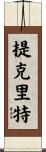 提克里特 Scroll