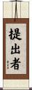 提出者 Scroll