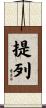 提列 Scroll