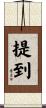 提到 Scroll