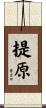 提原 Scroll