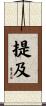 提及 Scroll