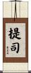 提司 Scroll