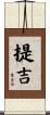 提吉 Scroll