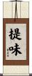 提味 Scroll