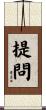 提問 Scroll