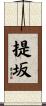 提坂 Scroll