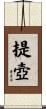 提壺 Scroll