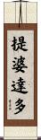 提婆達多 Scroll