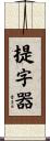 提字器 Scroll