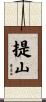 提山 Scroll
