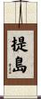 提島 Scroll