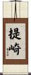 提崎 Scroll
