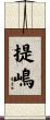 提嶋 Scroll