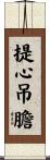 提心吊膽 Scroll