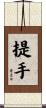 提手 Scroll