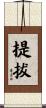 提拔 Scroll