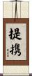 提携 Scroll