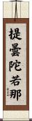提曇陀若那 Scroll