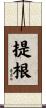 提根 Scroll