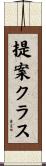 提案クラス Scroll