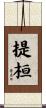 提桓 Scroll