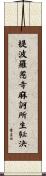 提波羅惹寺麻訶所生祕決 Scroll