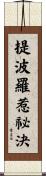 提波羅惹祕決 Scroll