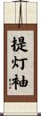 提灯袖 Scroll