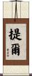提爾 Scroll