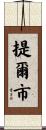 提爾市 Scroll