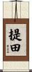 提田 Scroll